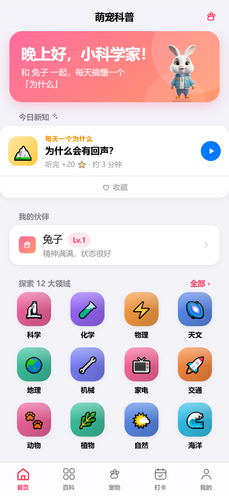 萌宠科普 APP 首页